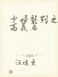 少妇系列之白洁高义篇封面