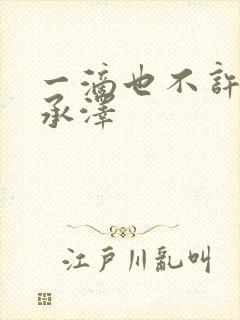 一滴也不许漏魏承泽