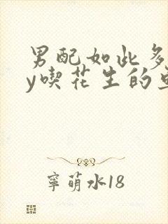 男配如此多娇by吃花生的鱼