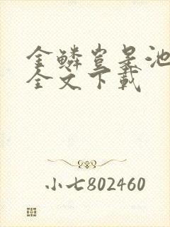 金鳞岂是池中物全文下载