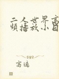 二人世界高清视频播放小日子