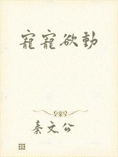 宠宠欲动