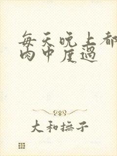 每天晚上都在汆肉中度过