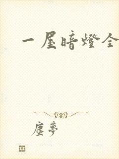 一屋暗灯全文