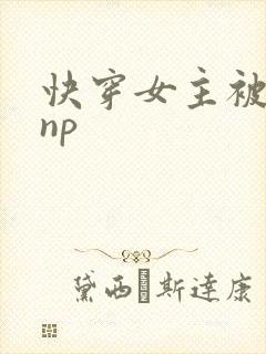快穿女主被多人np