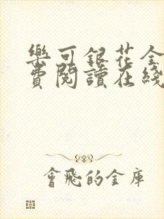 乐可银花全文免费阅读在线