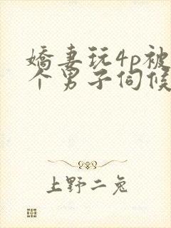 娇妻玩4p被3个男子伺候91