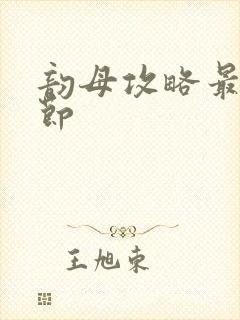 韵母攻略最新章节