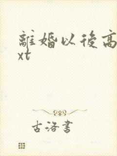 离婚以后高干txt