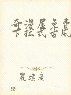 奇漫屋免费漫画下拉式古风漫下载