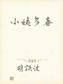 小姨多春