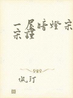 一屋暗灯宋星阑宋谨