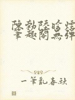 陈勃陆晗烟最新笔趣阁无弹窗