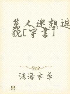 万人迷想遮盖美貌[穿书]