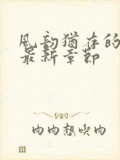 风韵犹存的妈妈最新章节