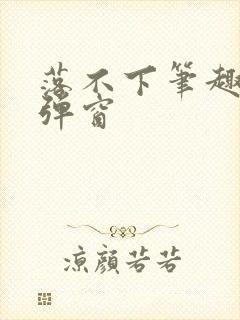 落不下笔趣阁无弹窗封面