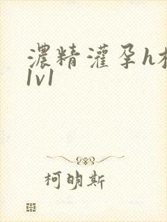 浓精灌孕h校园1v1