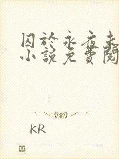 囚于永夜未删减小说免费阅读