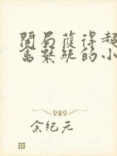 开局获得超级肉禽系统的小说