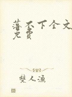 落不下全文阅读免费封面