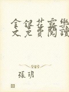 金银花露乐可全文免费阅读笔趣阁下载