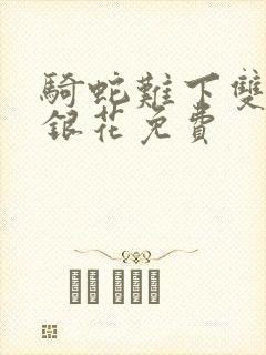 骑蛇难下双+金银花免费