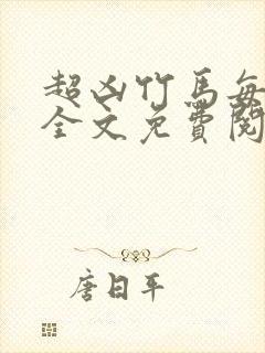 超凶竹马每天骑全文免费阅读在线笔趣