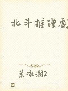 北斗推理剧场