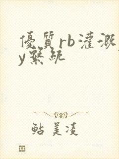 优质rb灌溉jy系统