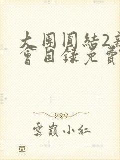 大团圆结2亲情会目录免费听