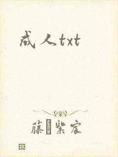 成人txt