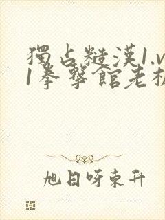 独占糙汉1.v1拳击馆老板