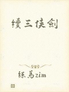 续三侠剑