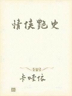 情侠艳史封面