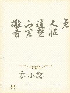 搬山道人免费观看完整版