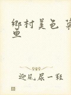 乡村美色 菜刀鱼封面