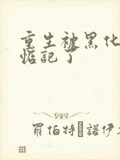 重生被黑化魔尊惦记了