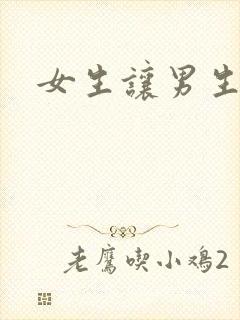 女生让男生诵