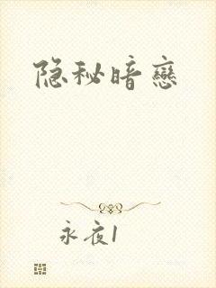 隐秘暗恋封面