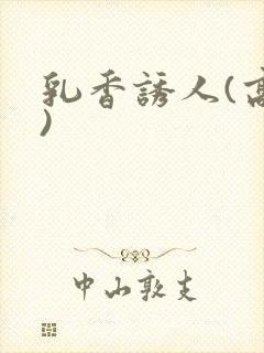 乳香诱人(高h)封面