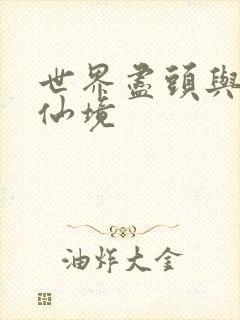 世界尽头与冷酷仙境封面