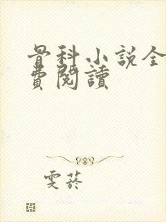 骨科小说全文免费阅读