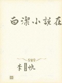 白洁小说在线