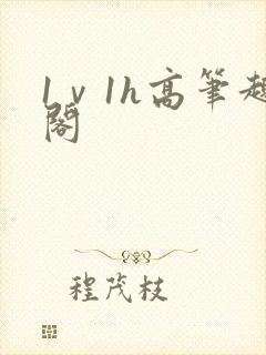 1ⅴ1h高笔趣阁封面
