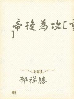 帝后为攻[重生]