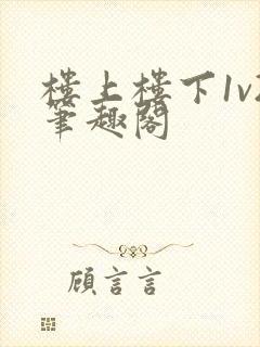 楼上楼下1v2笔趣阁