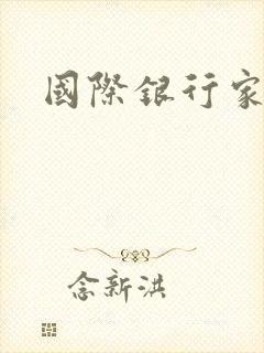 国际银行家