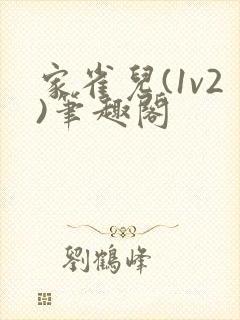 家雀儿(1v2)笔趣阁