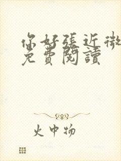 你好张近微全文免费阅读