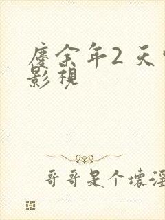 庆余年2 天空影视